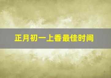 正月初一上香最佳时间