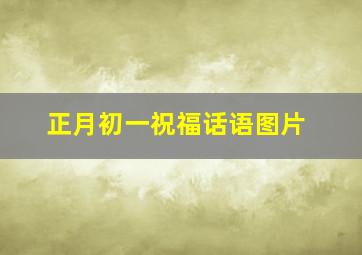 正月初一祝福话语图片