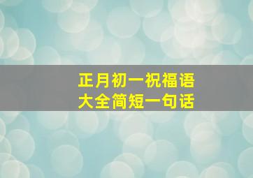 正月初一祝福语大全简短一句话