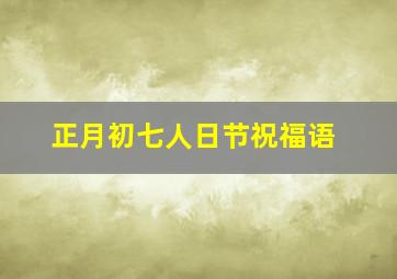 正月初七人日节祝福语