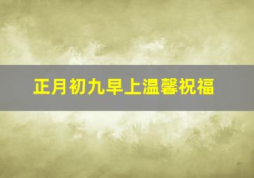 正月初九早上温馨祝福