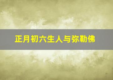 正月初六生人与弥勒佛