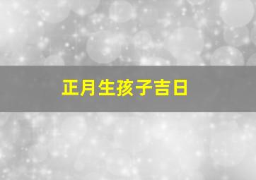 正月生孩子吉日