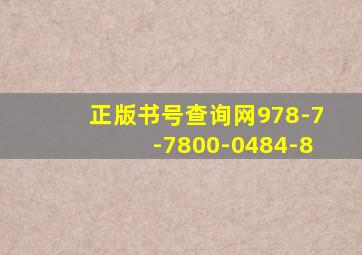 正版书号查询网978-7-7800-0484-8