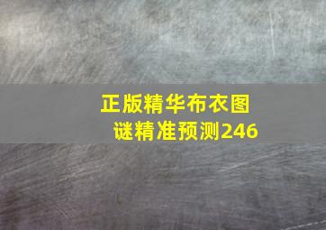 正版精华布衣图谜精准预测246