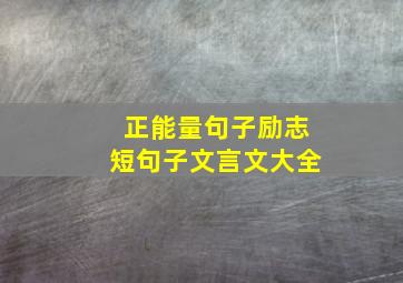 正能量句子励志短句子文言文大全