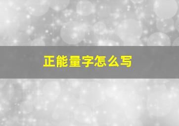 正能量字怎么写