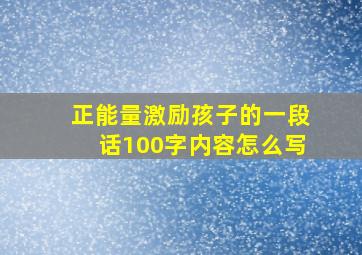 正能量激励孩子的一段话100字内容怎么写