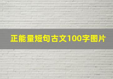 正能量短句古文100字图片