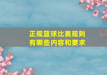 正规篮球比赛规则有哪些内容和要求