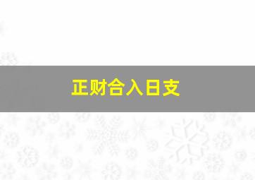 正财合入日支