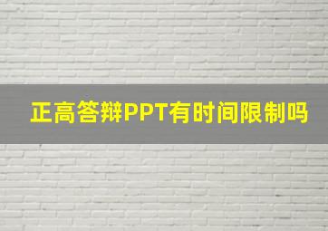 正高答辩PPT有时间限制吗