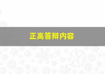 正高答辩内容