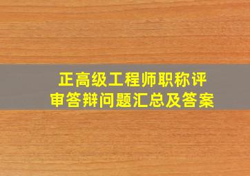 正高级工程师职称评审答辩问题汇总及答案