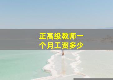 正高级教师一个月工资多少