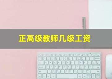 正高级教师几级工资