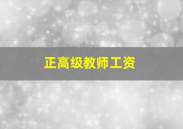 正高级教师工资