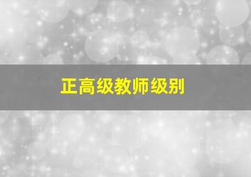 正高级教师级别