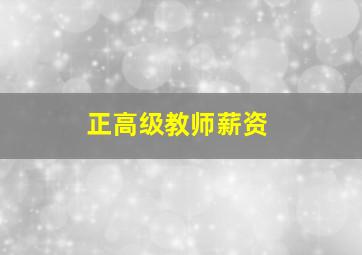 正高级教师薪资