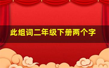 此组词二年级下册两个字