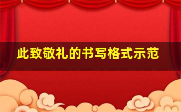 此致敬礼的书写格式示范