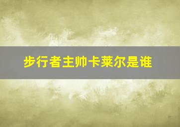 步行者主帅卡莱尔是谁