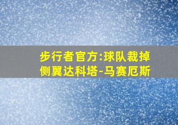 步行者官方:球队裁掉侧翼达科塔-马赛厄斯