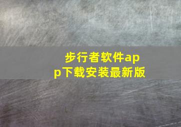 步行者软件app下载安装最新版