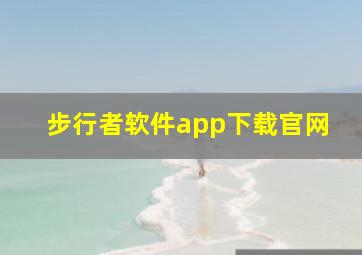 步行者软件app下载官网