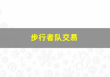 步行者队交易