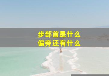 步部首是什么偏旁还有什么