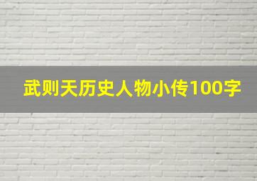 武则天历史人物小传100字