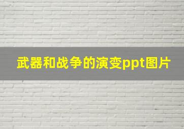 武器和战争的演变ppt图片