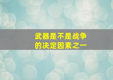 武器是不是战争的决定因素之一