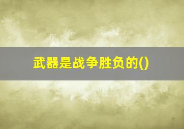 武器是战争胜负的()