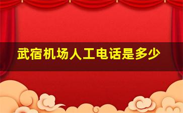 武宿机场人工电话是多少