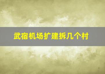 武宿机场扩建拆几个村