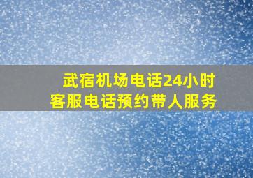 武宿机场电话24小时客服电话预约带人服务