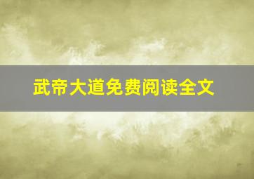 武帝大道免费阅读全文