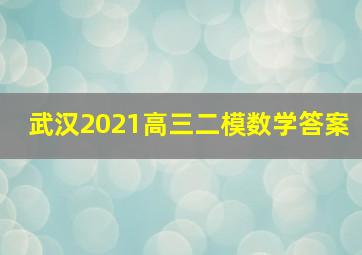 武汉2021高三二模数学答案