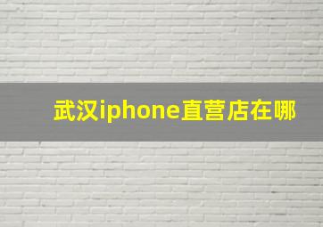 武汉iphone直营店在哪