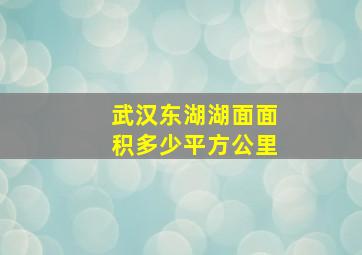 武汉东湖湖面面积多少平方公里