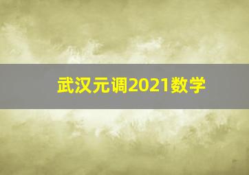 武汉元调2021数学