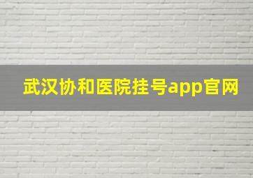 武汉协和医院挂号app官网