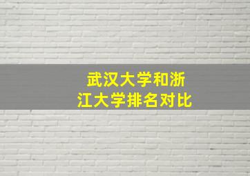 武汉大学和浙江大学排名对比