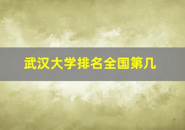 武汉大学排名全国第几