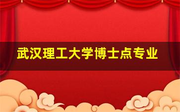 武汉理工大学博士点专业