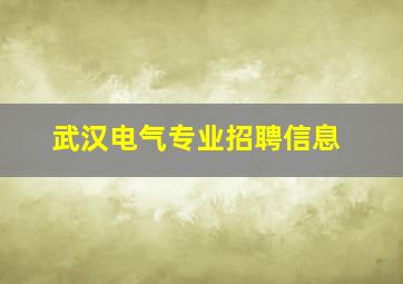 武汉电气专业招聘信息