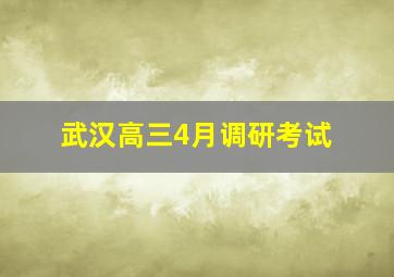 武汉高三4月调研考试