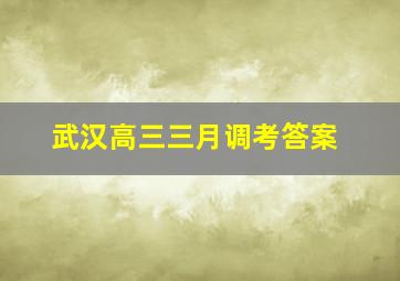 武汉高三三月调考答案